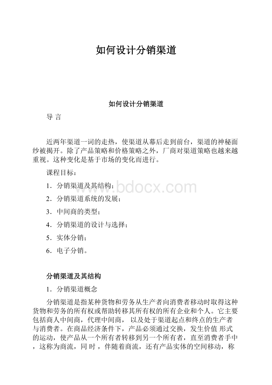 如何设计分销渠道Word文档格式.docx