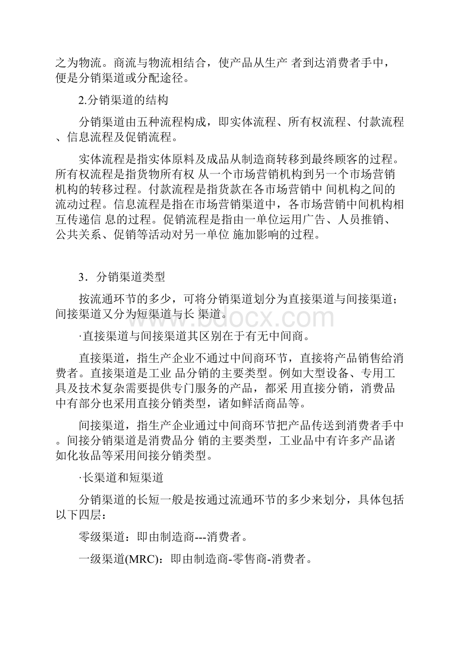 如何设计分销渠道Word文档格式.docx_第2页