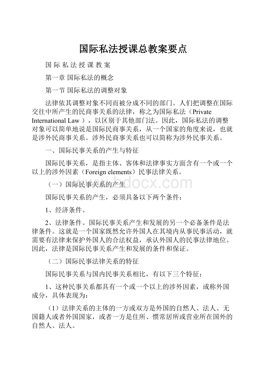 国际私法授课总教案要点.docx_第1页