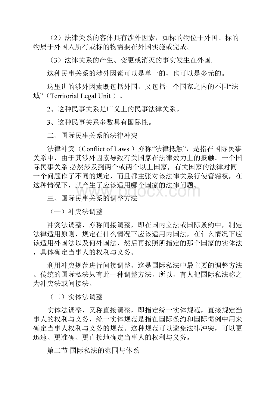 国际私法授课总教案要点.docx_第2页