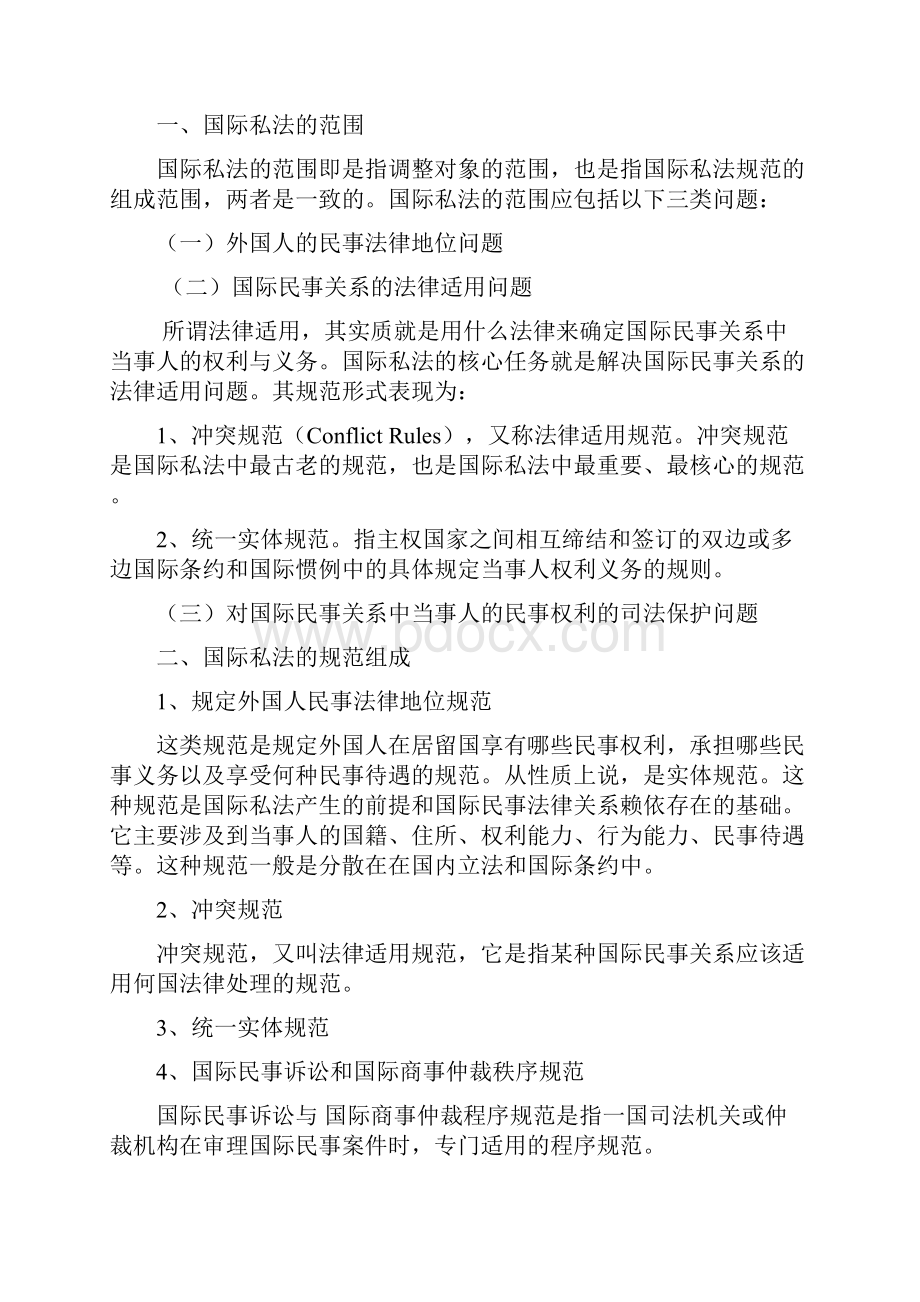 国际私法授课总教案要点.docx_第3页