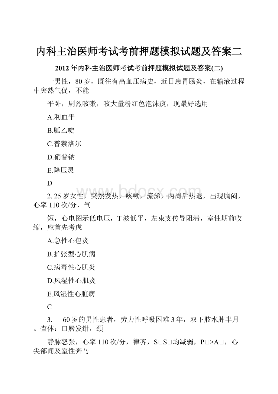 内科主治医师考试考前押题模拟试题及答案二Word文档下载推荐.docx