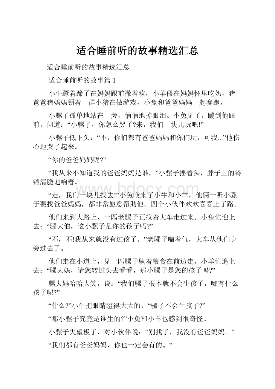 适合睡前听的故事精选汇总Word文档下载推荐.docx_第1页