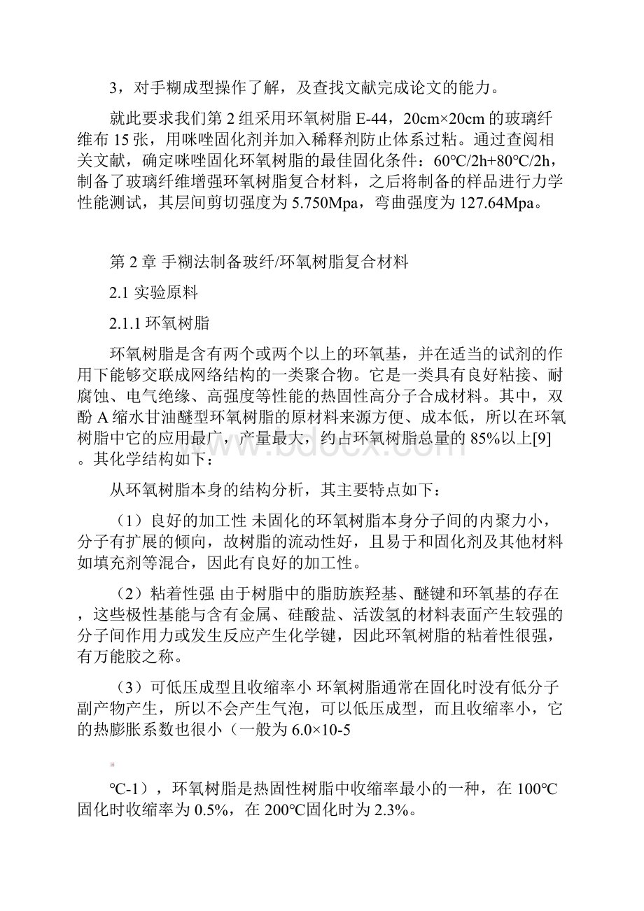 玻璃纤维增强环氧树脂基复合材料的制备Word格式.docx_第3页