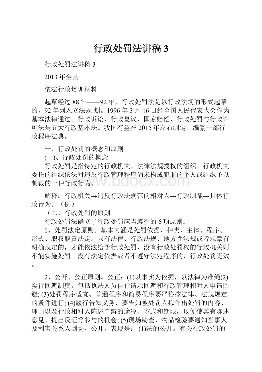 行政处罚法讲稿3.docx_第1页