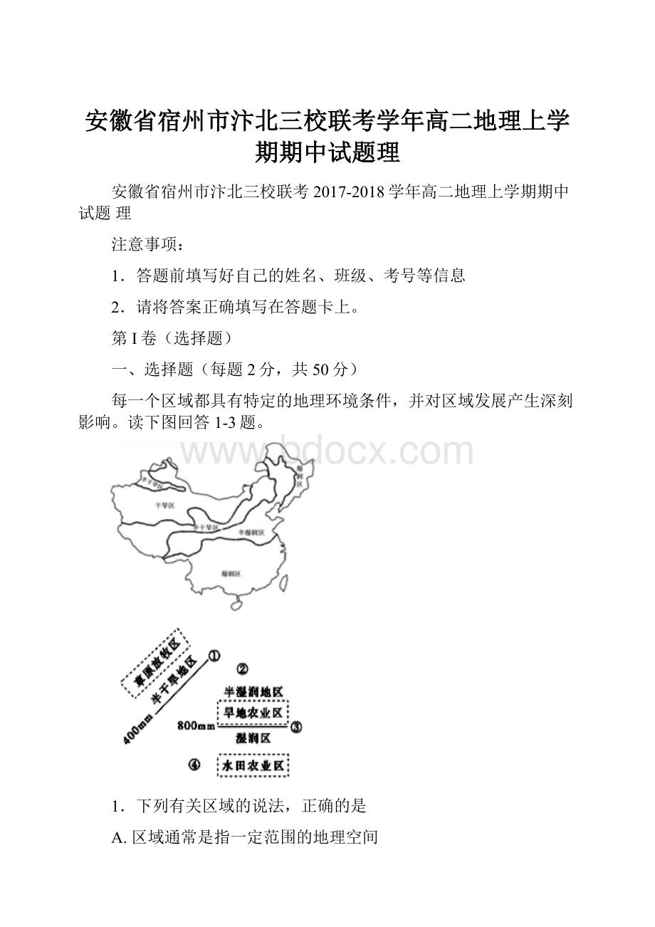 安徽省宿州市汴北三校联考学年高二地理上学期期中试题理.docx