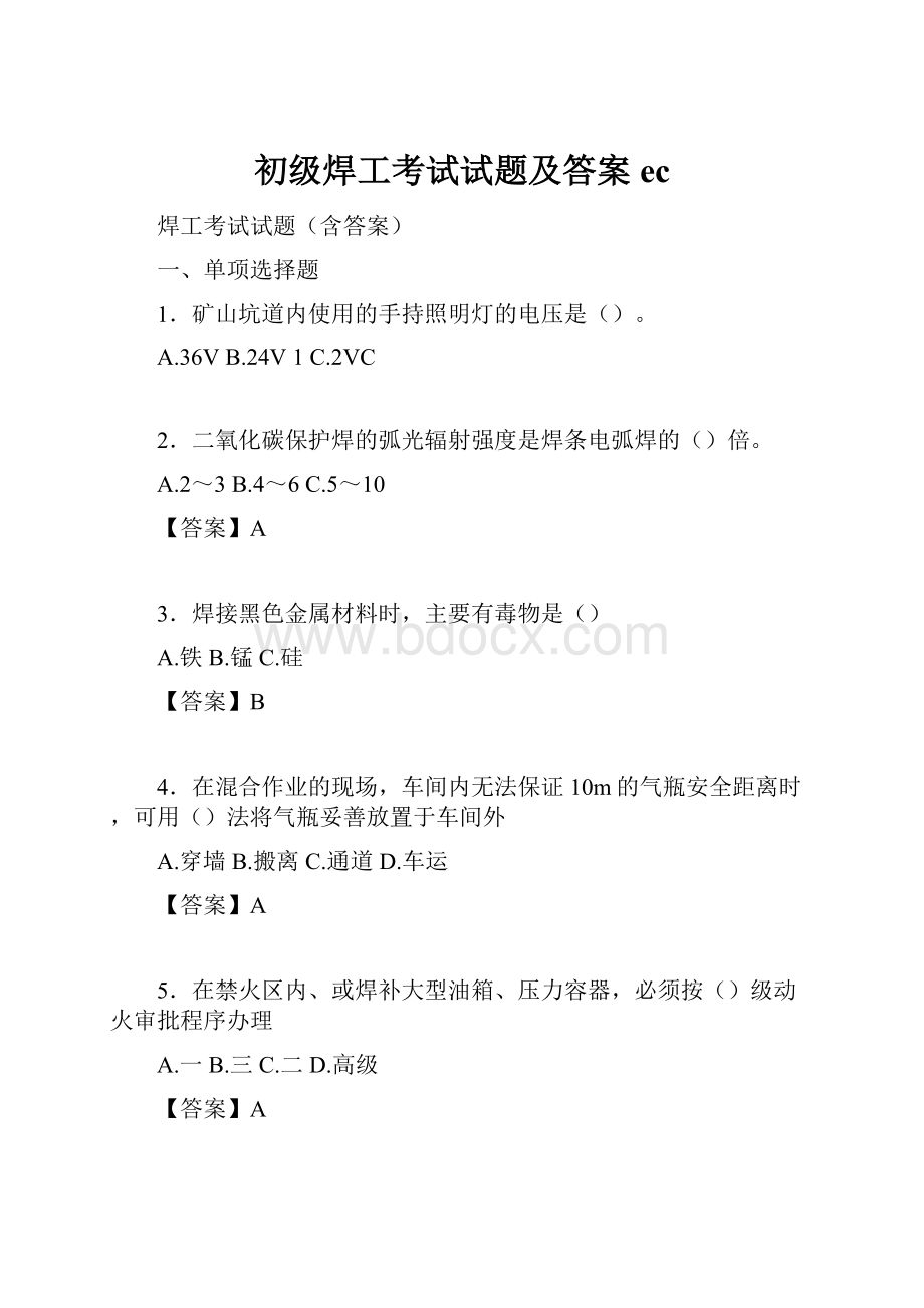 初级焊工考试试题及答案ec.docx_第1页