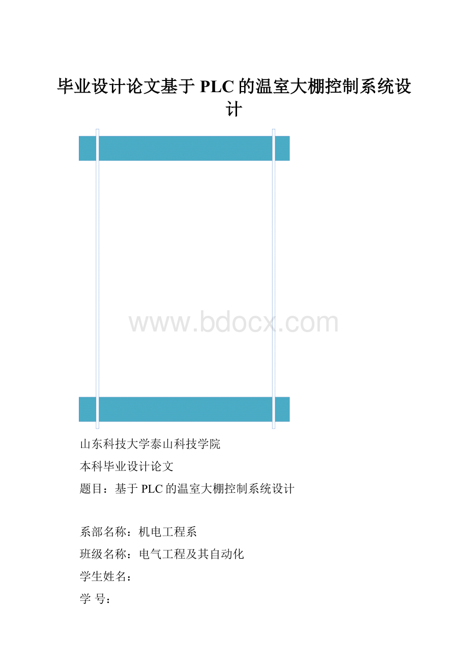 毕业设计论文基于PLC的温室大棚控制系统设计.docx_第1页