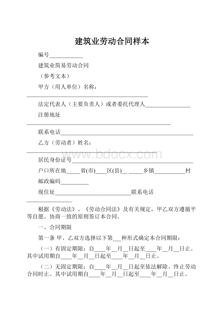 建筑业劳动合同样本.docx_第1页