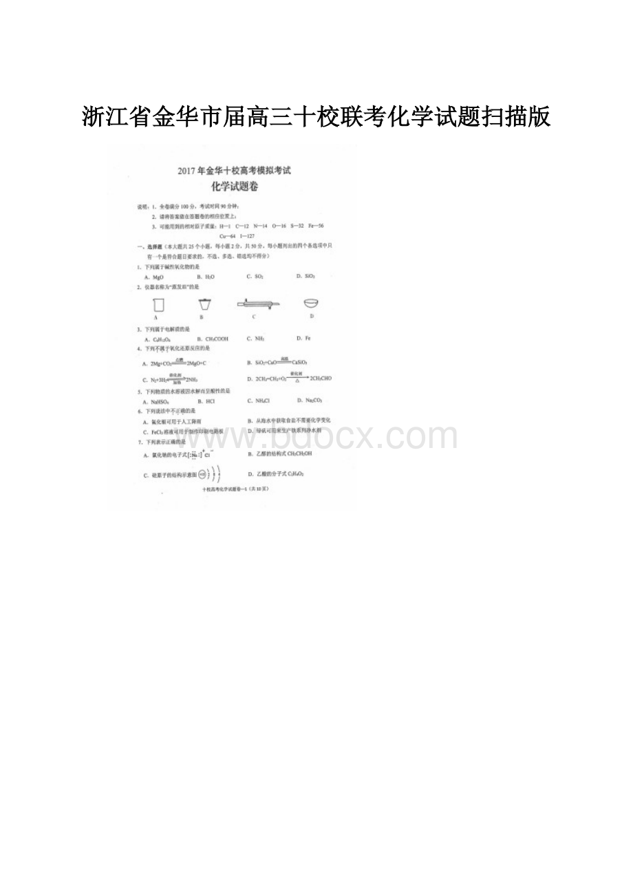 浙江省金华市届高三十校联考化学试题扫描版文档格式.docx_第1页