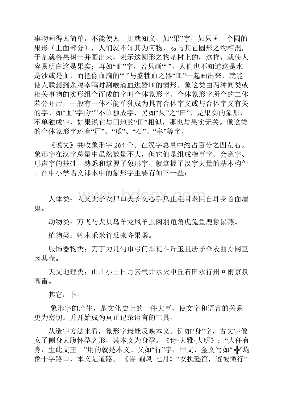 教师应掌握的字理基础知识Word文档下载推荐.docx_第2页