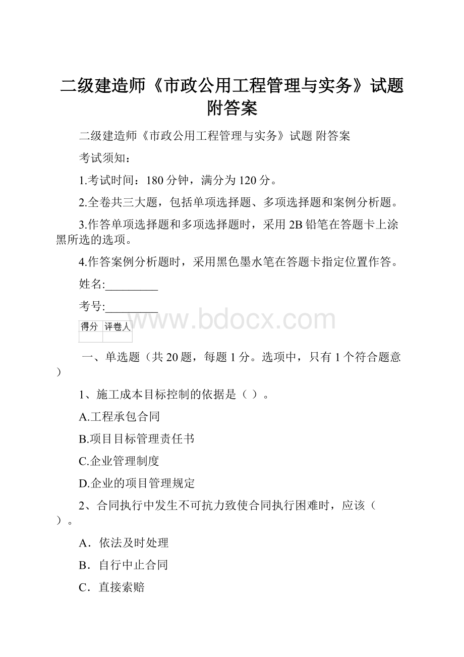 二级建造师《市政公用工程管理与实务》试题 附答案.docx_第1页