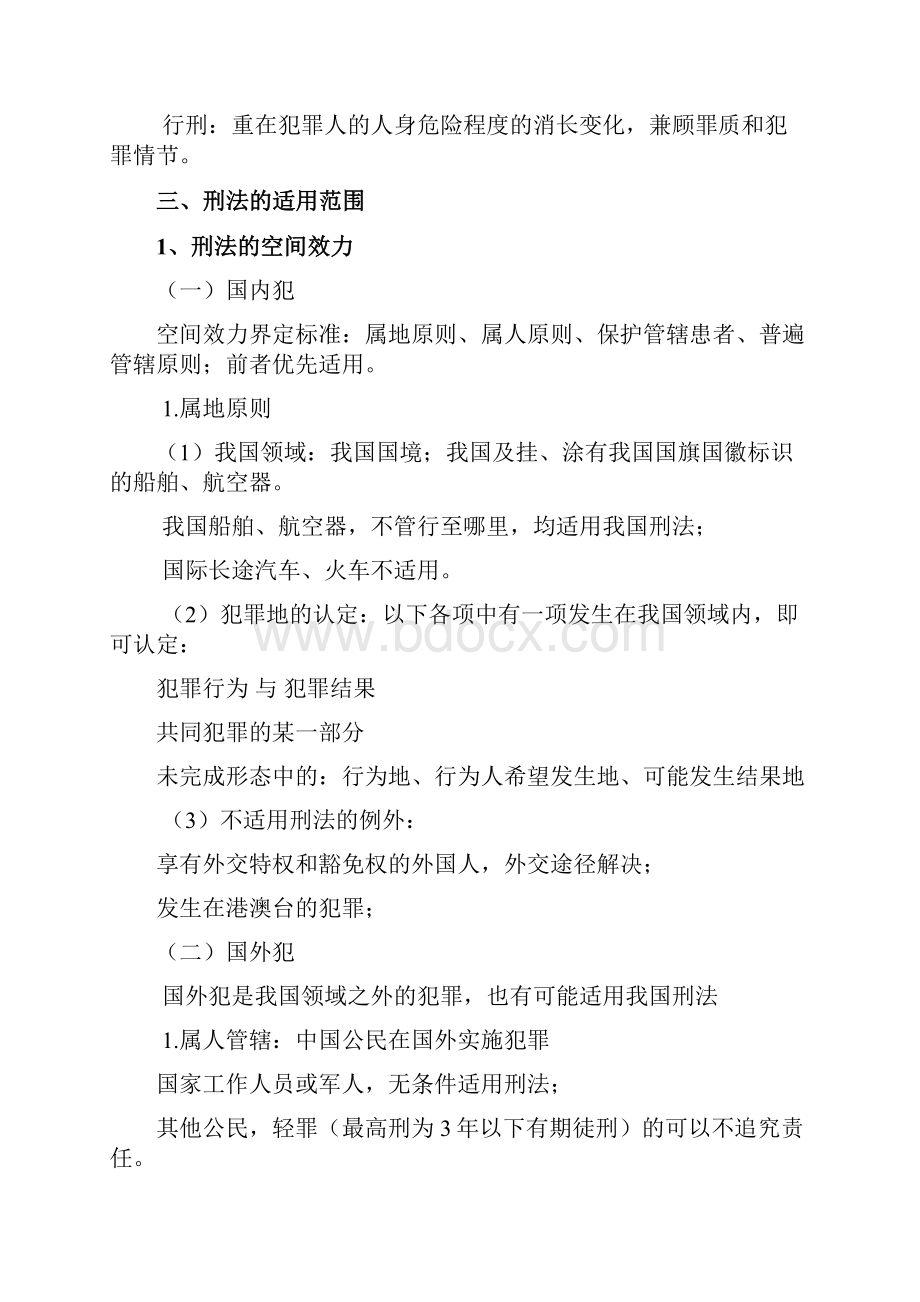 司法考试笔记刑法总则.docx_第2页