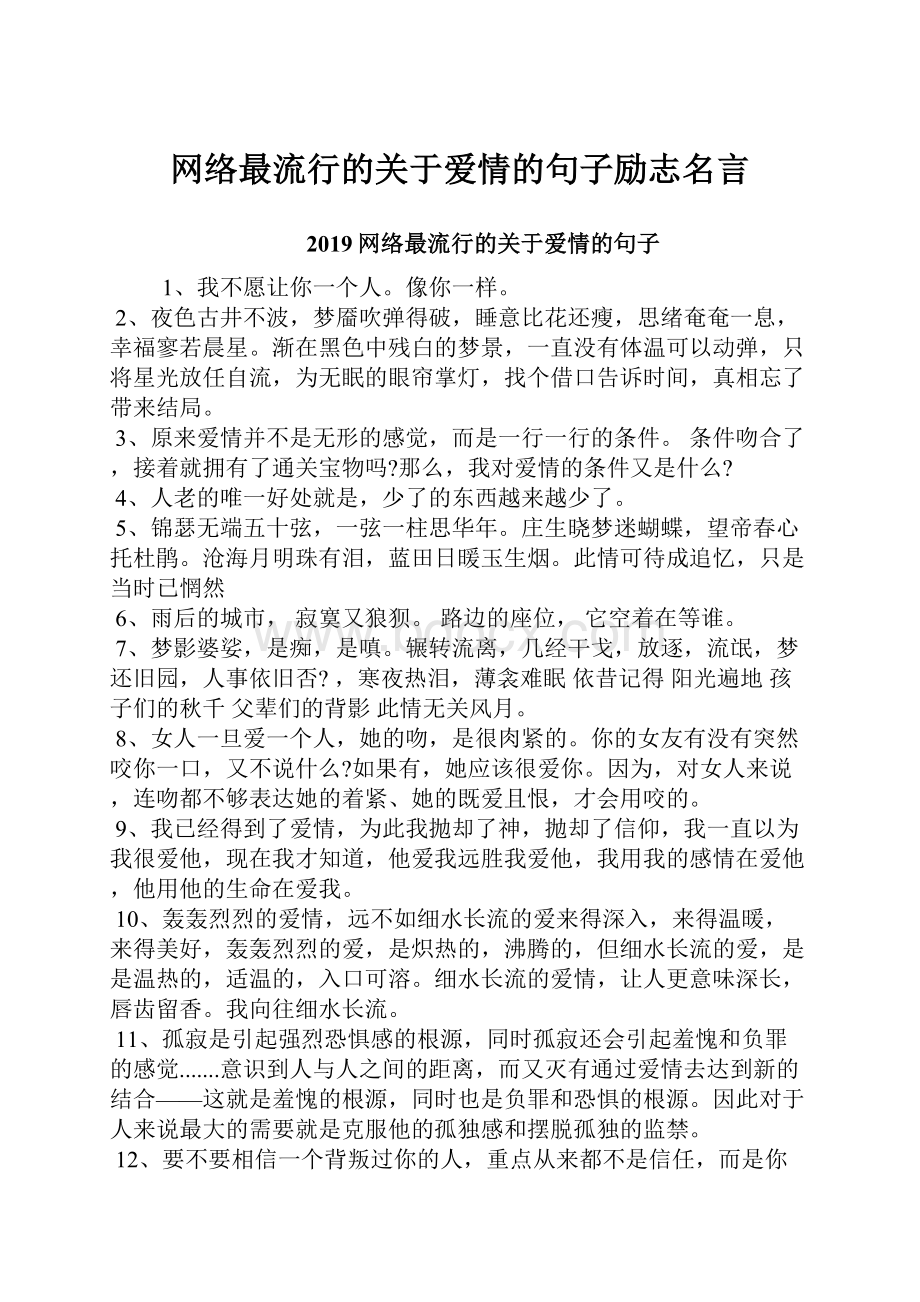 网络最流行的关于爱情的句子励志名言Word文档格式.docx