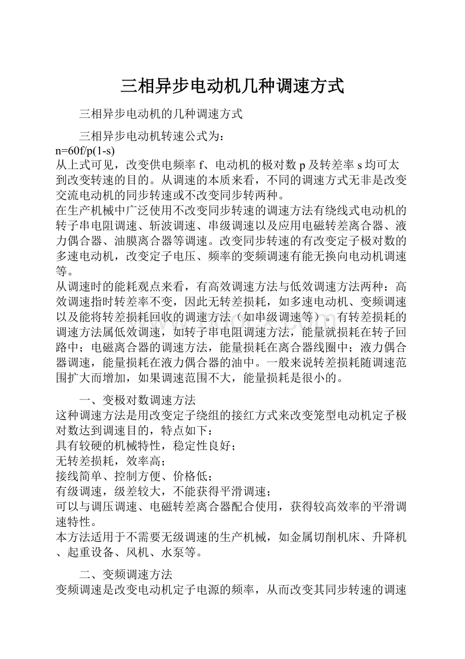 三相异步电动机几种调速方式.docx_第1页