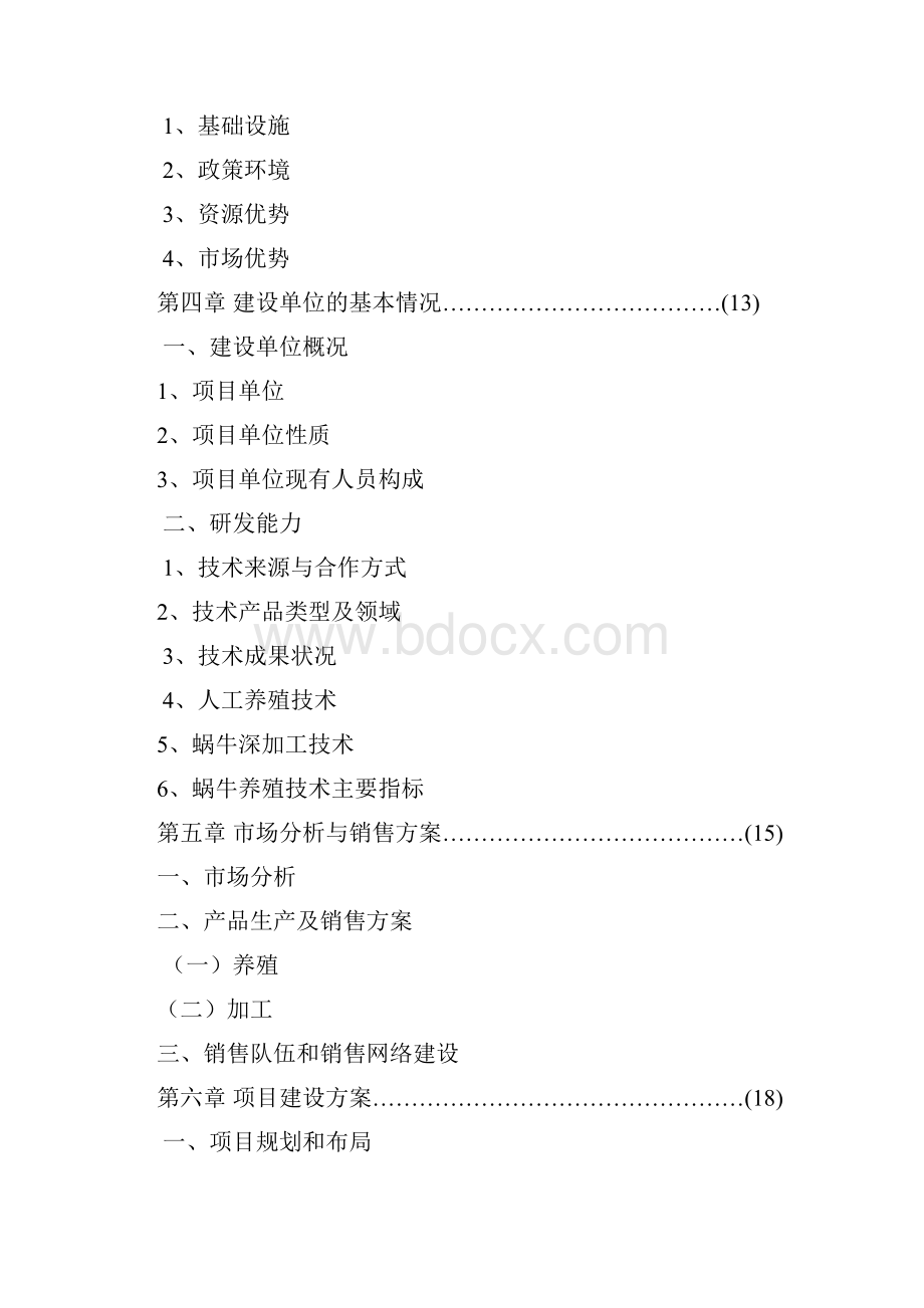 某养殖基地蜗牛养殖可行性研究报告.docx_第2页