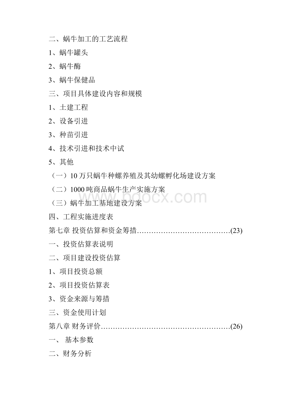 某养殖基地蜗牛养殖可行性研究报告.docx_第3页