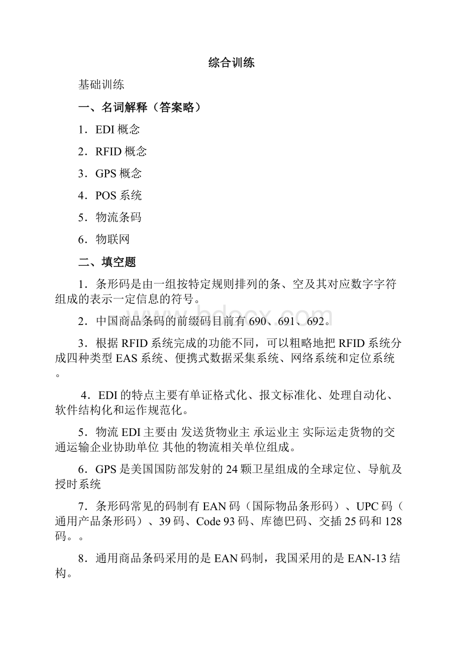 电子商务物流管理第3版课后练习参考答案主编陈修齐1复习过程Word格式文档下载.docx_第3页