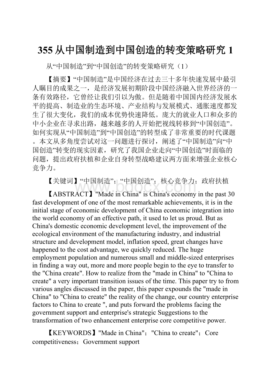 355从中国制造到中国创造的转变策略研究1.docx