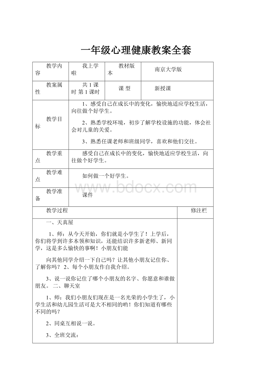 一年级心理健康教案全套Word文档格式.docx_第1页