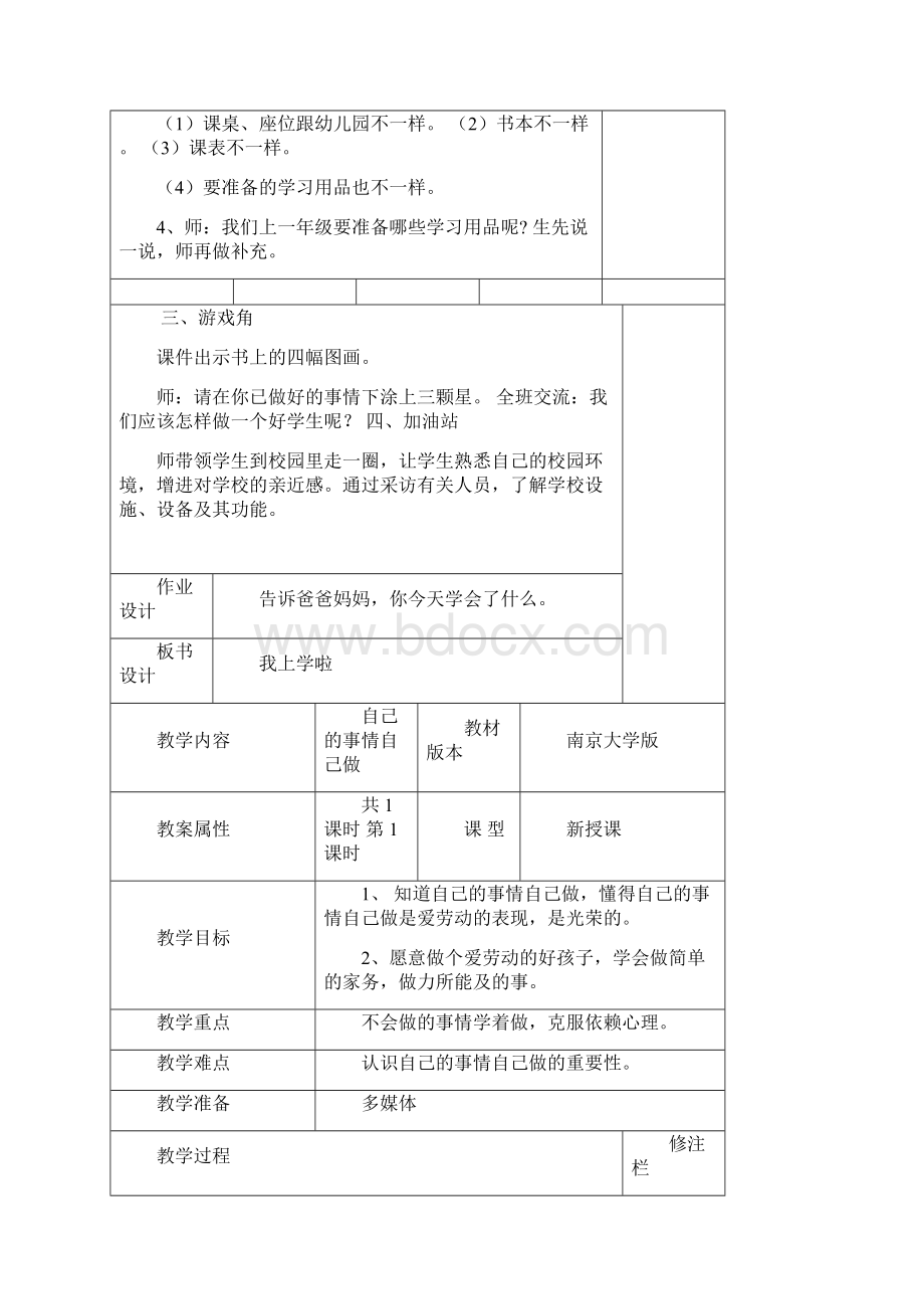 一年级心理健康教案全套Word文档格式.docx_第2页