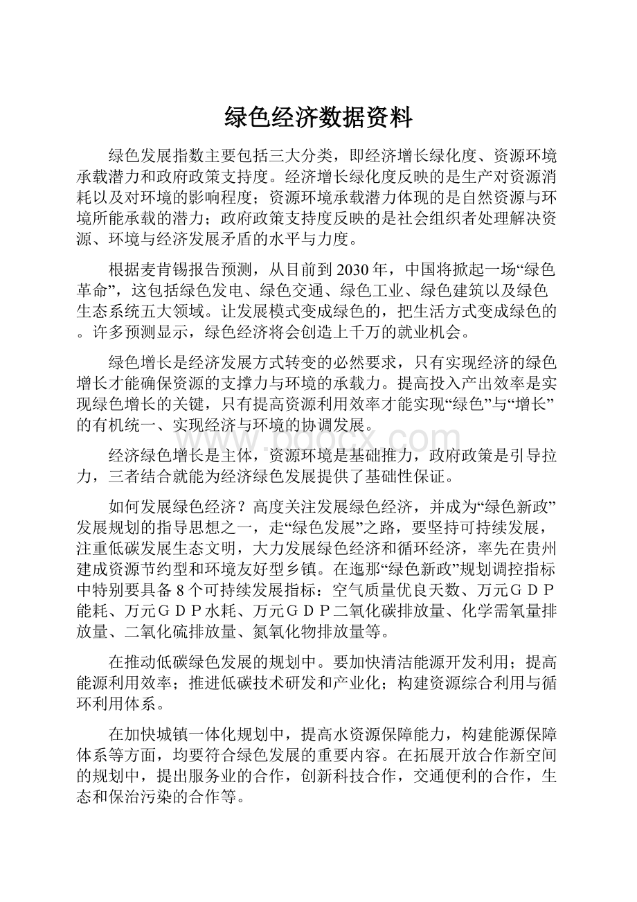 绿色经济数据资料.docx_第1页