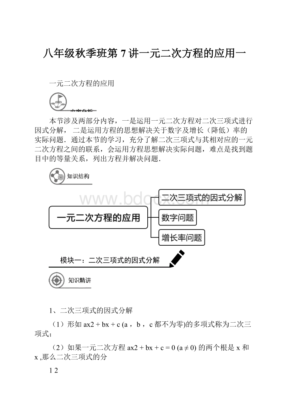 八年级秋季班第7讲一元二次方程的应用一.docx_第1页