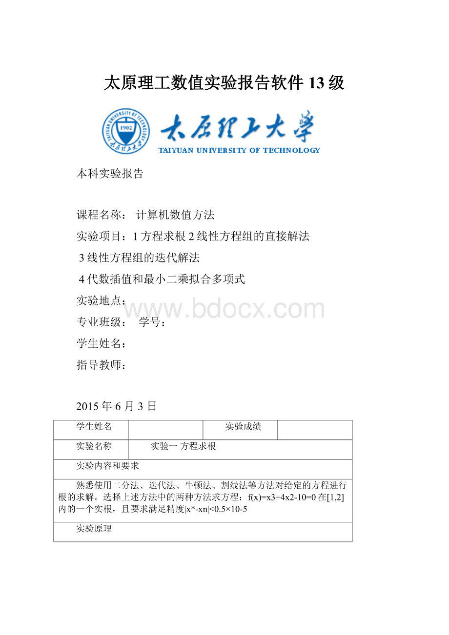 太原理工数值实验报告软件13级.docx