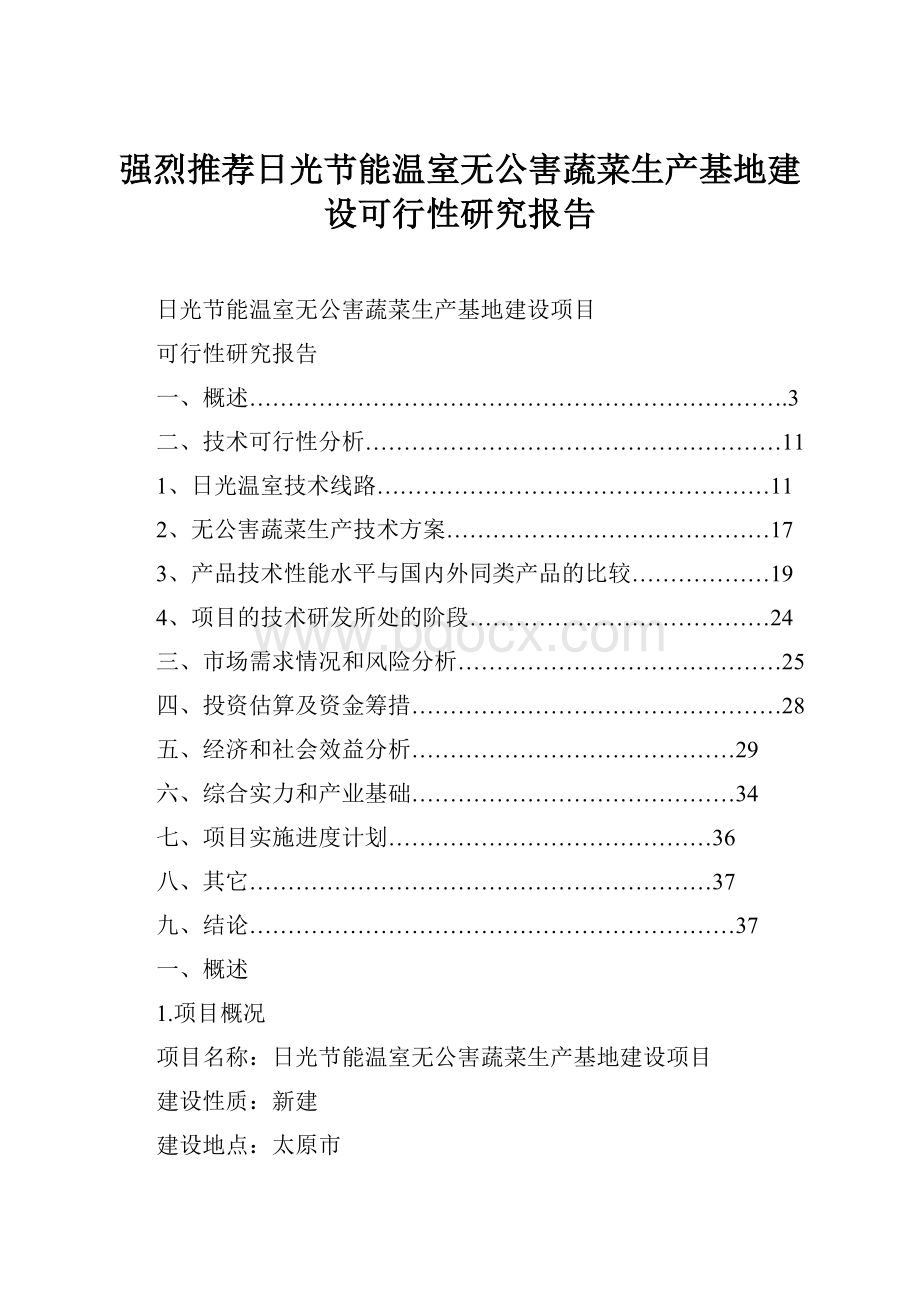 强烈推荐日光节能温室无公害蔬菜生产基地建设可行性研究报告文档格式.docx_第1页