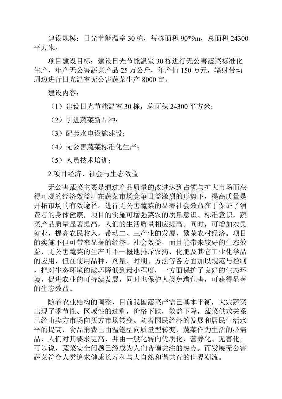 强烈推荐日光节能温室无公害蔬菜生产基地建设可行性研究报告文档格式.docx_第2页