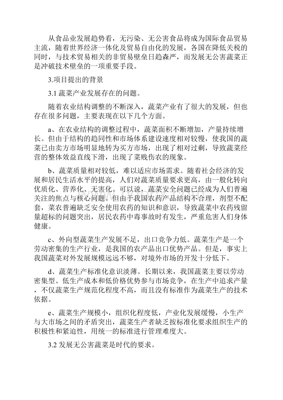 强烈推荐日光节能温室无公害蔬菜生产基地建设可行性研究报告文档格式.docx_第3页