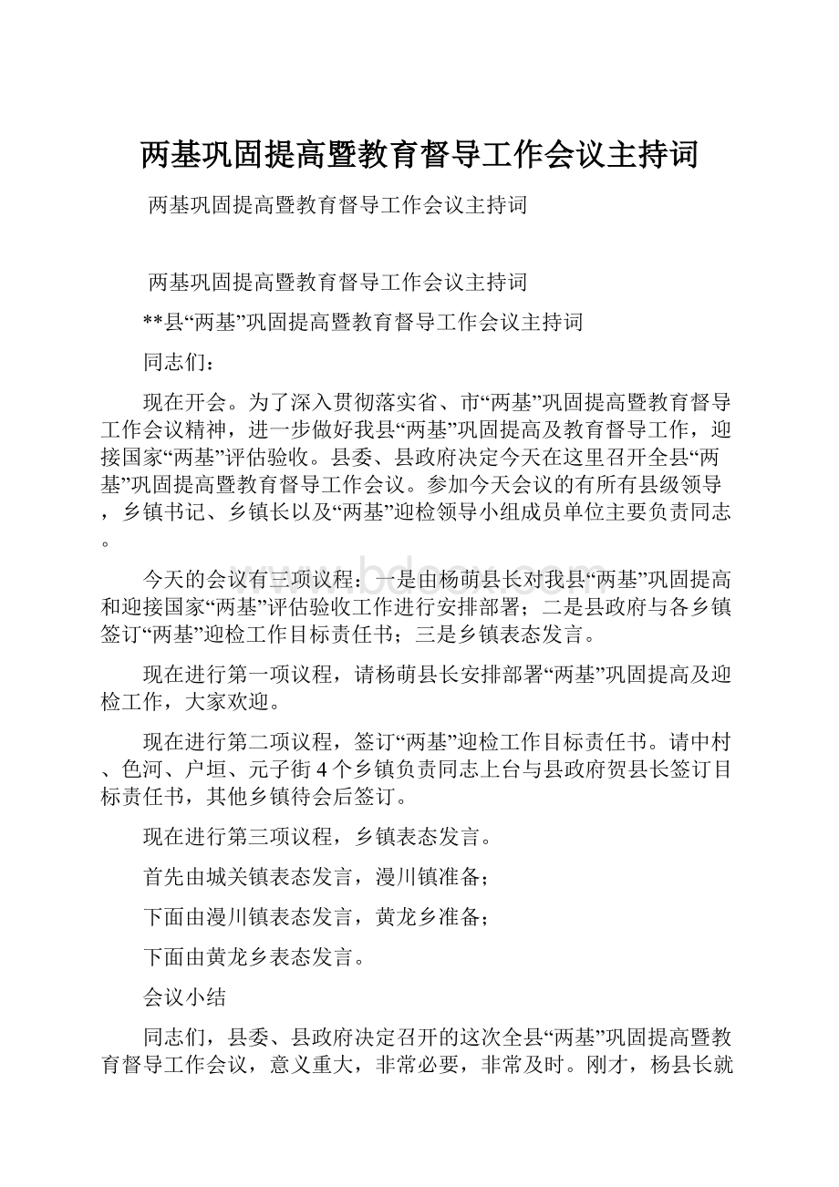 两基巩固提高暨教育督导工作会议主持词.docx_第1页