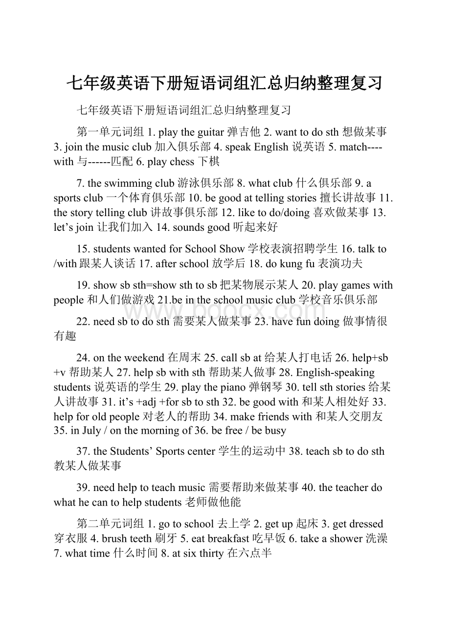 七年级英语下册短语词组汇总归纳整理复习Word格式文档下载.docx_第1页