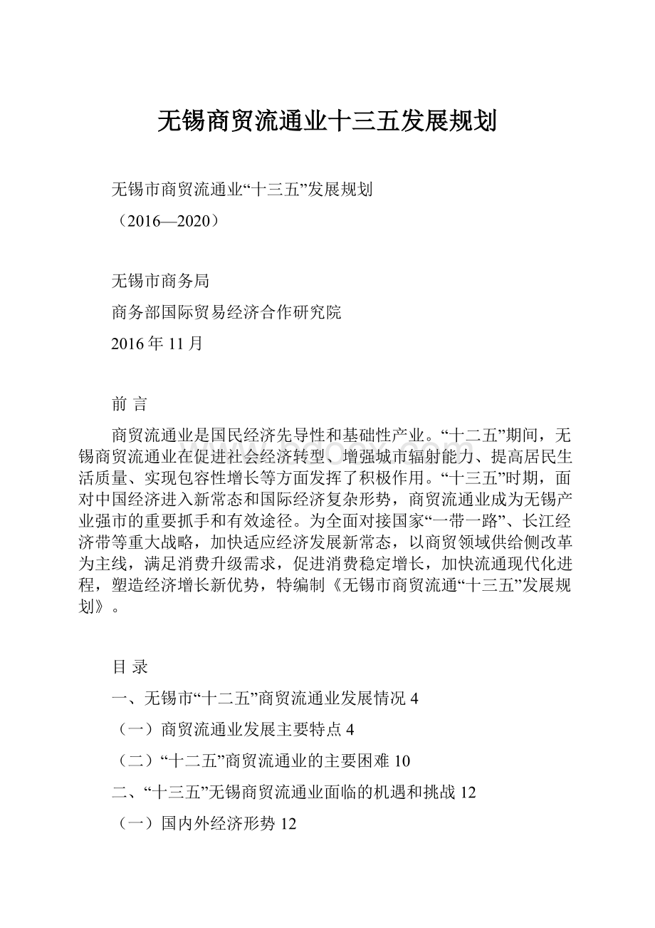 无锡商贸流通业十三五发展规划.docx_第1页