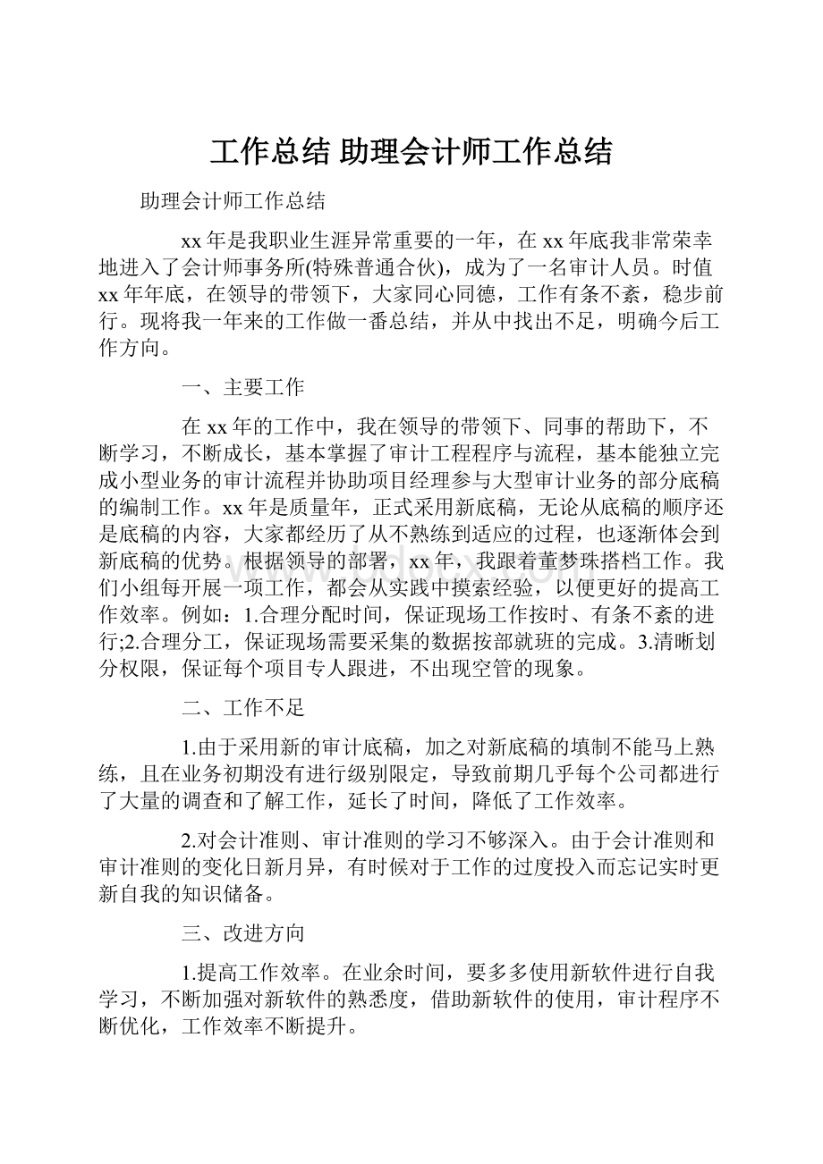 工作总结 助理会计师工作总结Word文件下载.docx