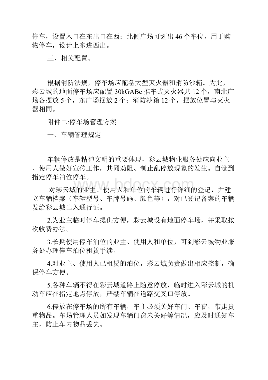 彩云城小区停车场设置管理方案Word格式.docx_第3页