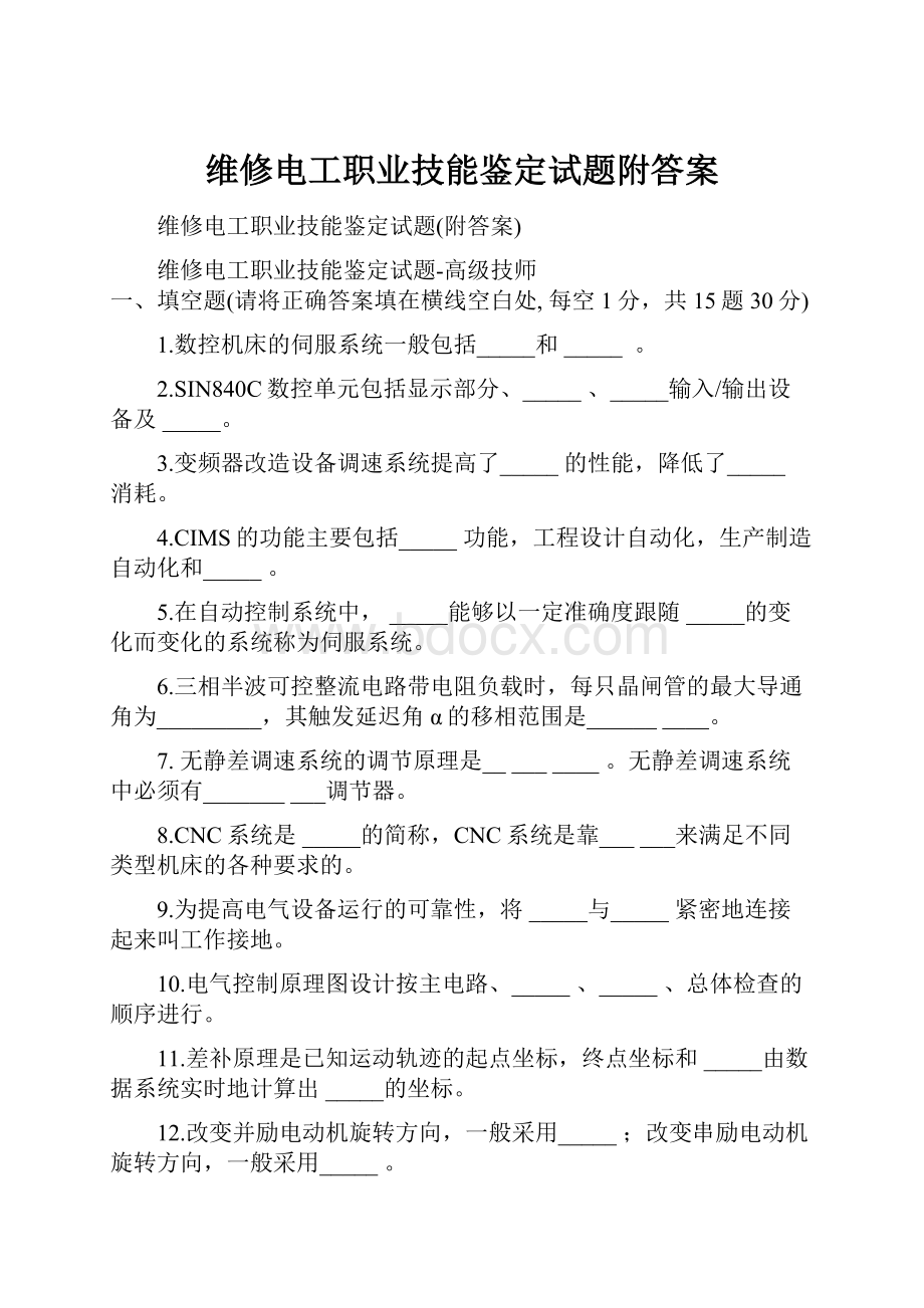 维修电工职业技能鉴定试题附答案Word下载.docx_第1页