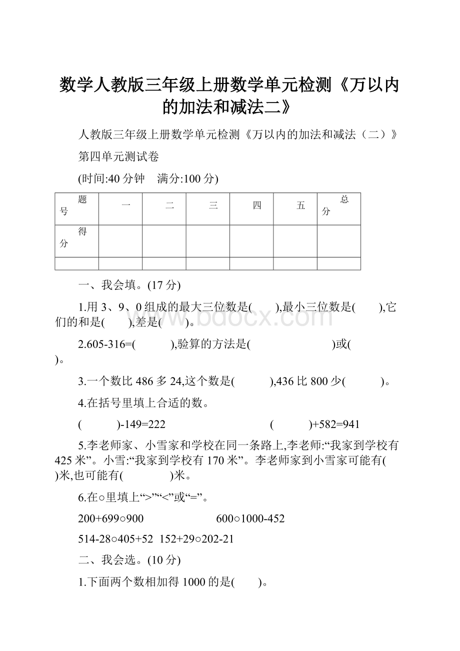 数学人教版三年级上册数学单元检测《万以内的加法和减法二》Word格式文档下载.docx