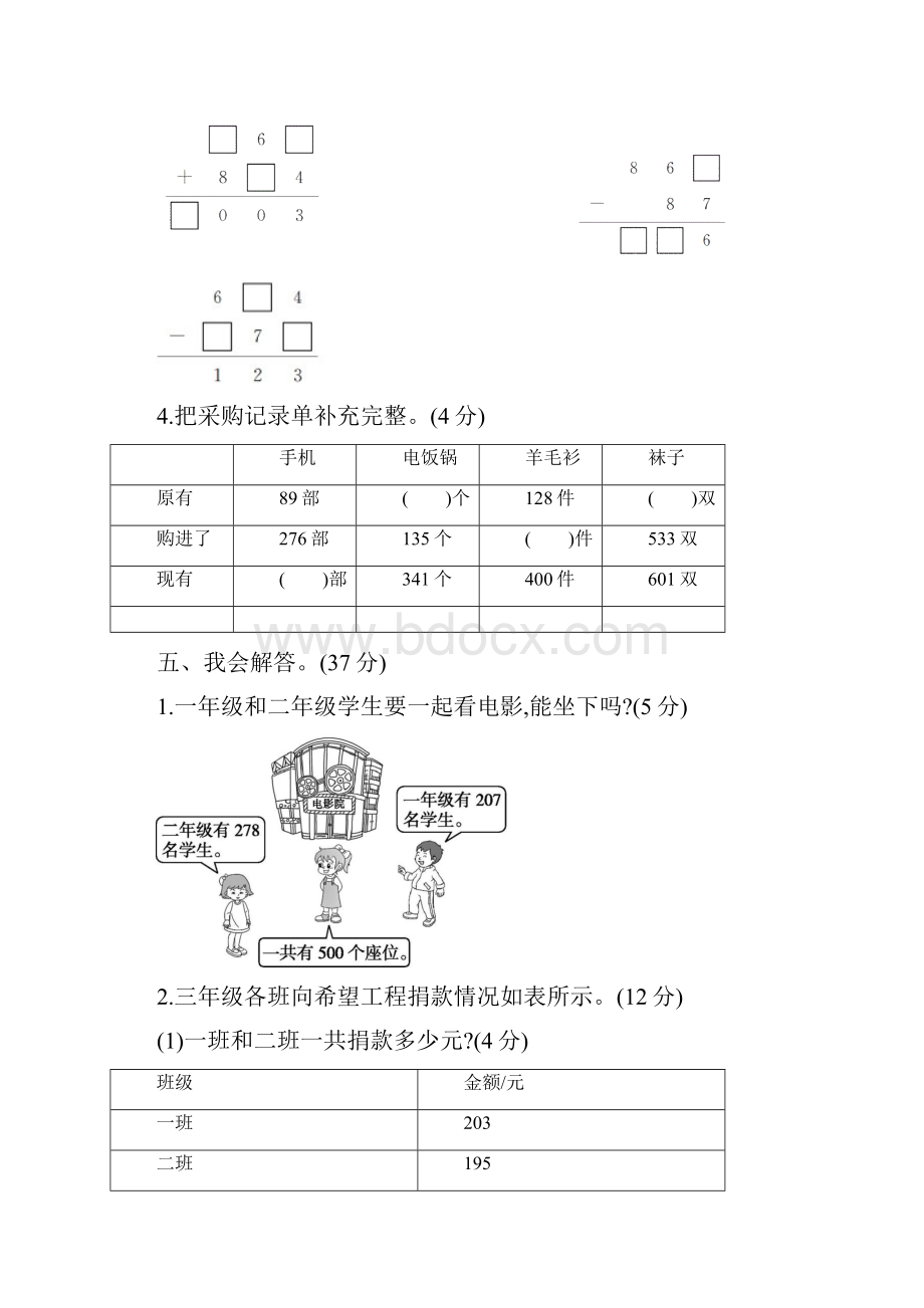 数学人教版三年级上册数学单元检测《万以内的加法和减法二》Word格式文档下载.docx_第3页