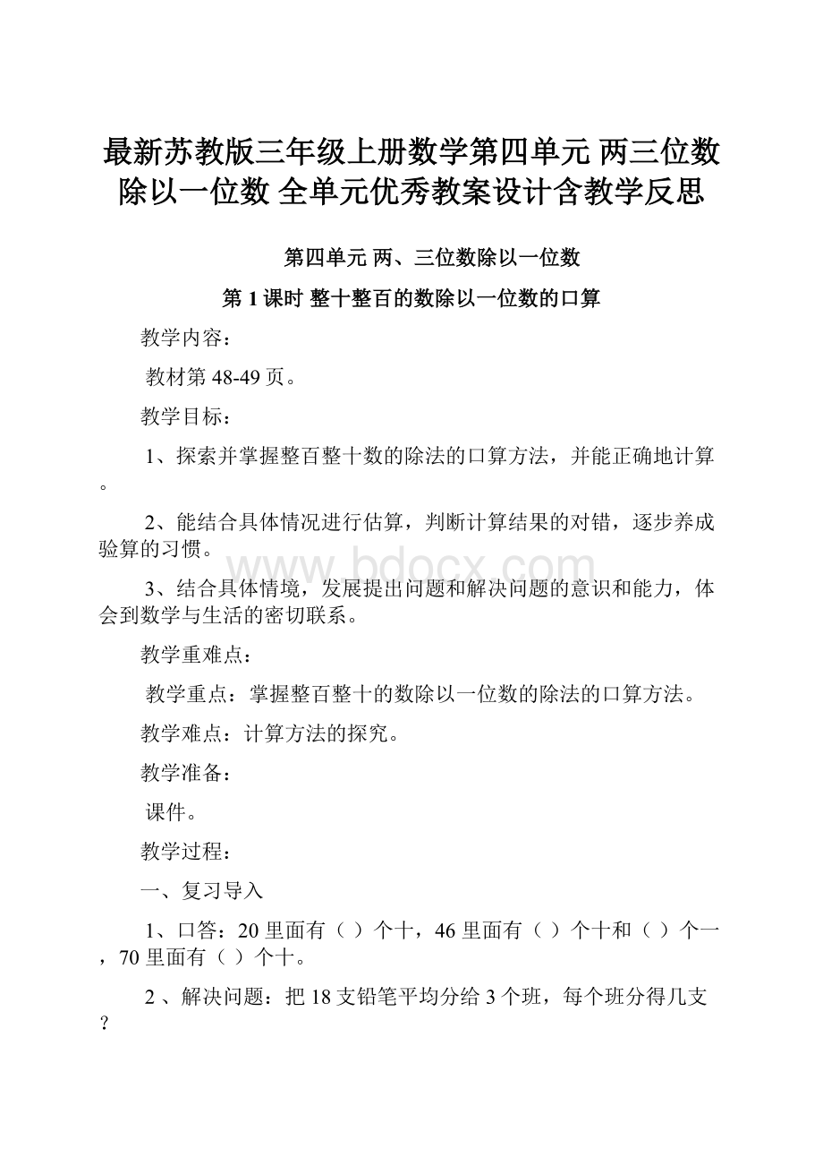 最新苏教版三年级上册数学第四单元两三位数除以一位数 全单元优秀教案设计含教学反思.docx