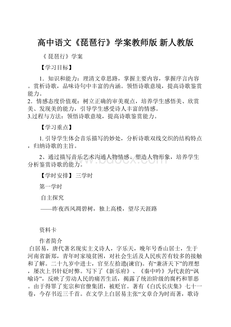 高中语文《琵琶行》学案教师版 新人教版.docx