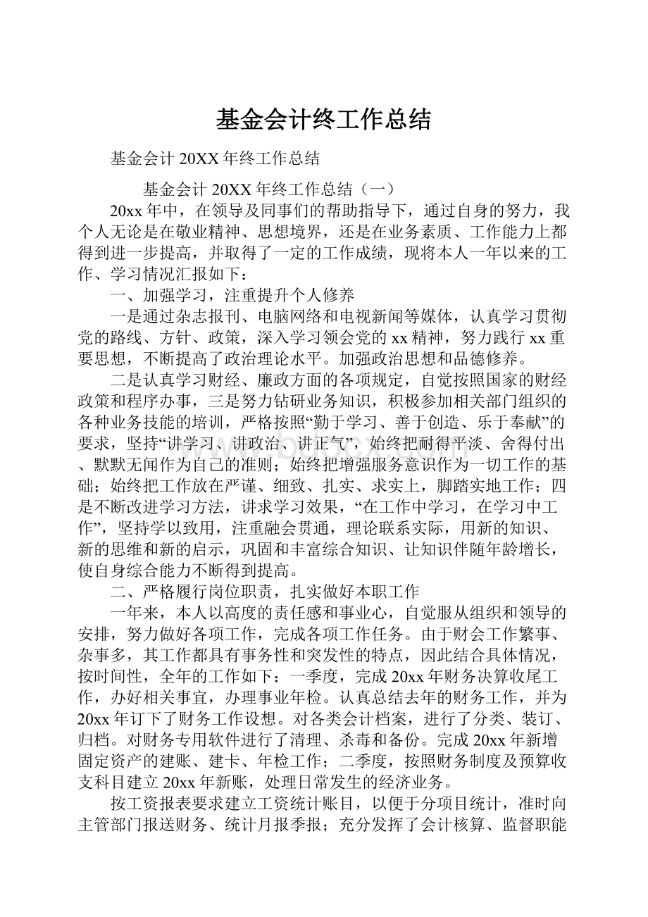 基金会计终工作总结.docx