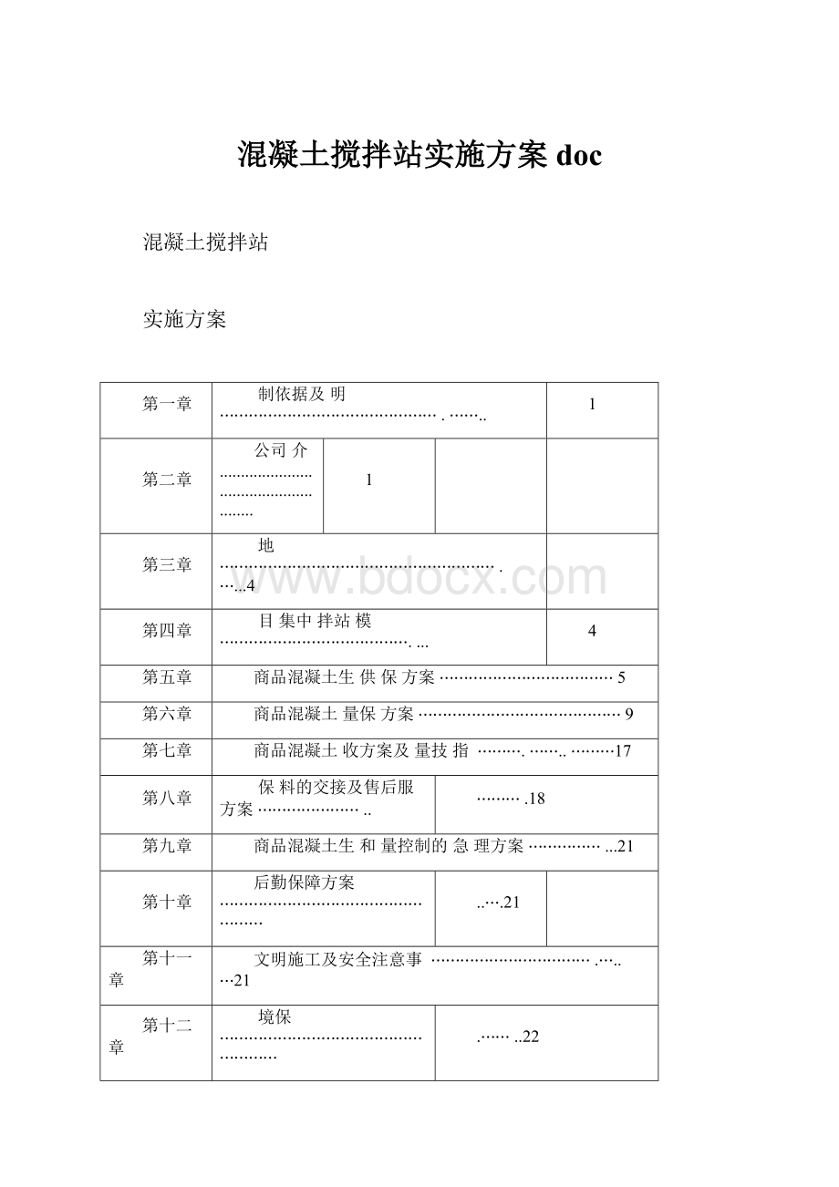 混凝土搅拌站实施方案doc.docx