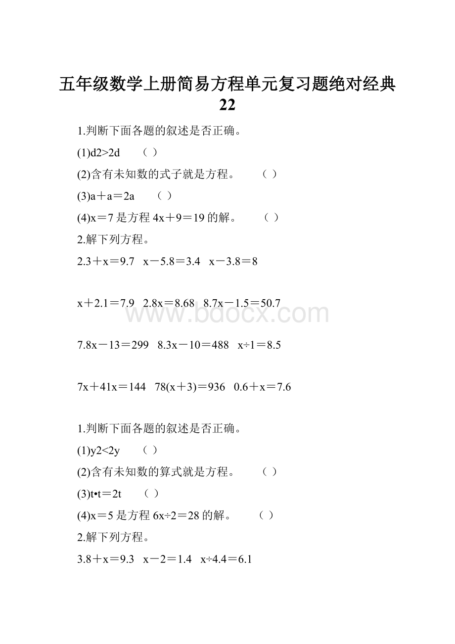 五年级数学上册简易方程单元复习题绝对经典 22.docx_第1页