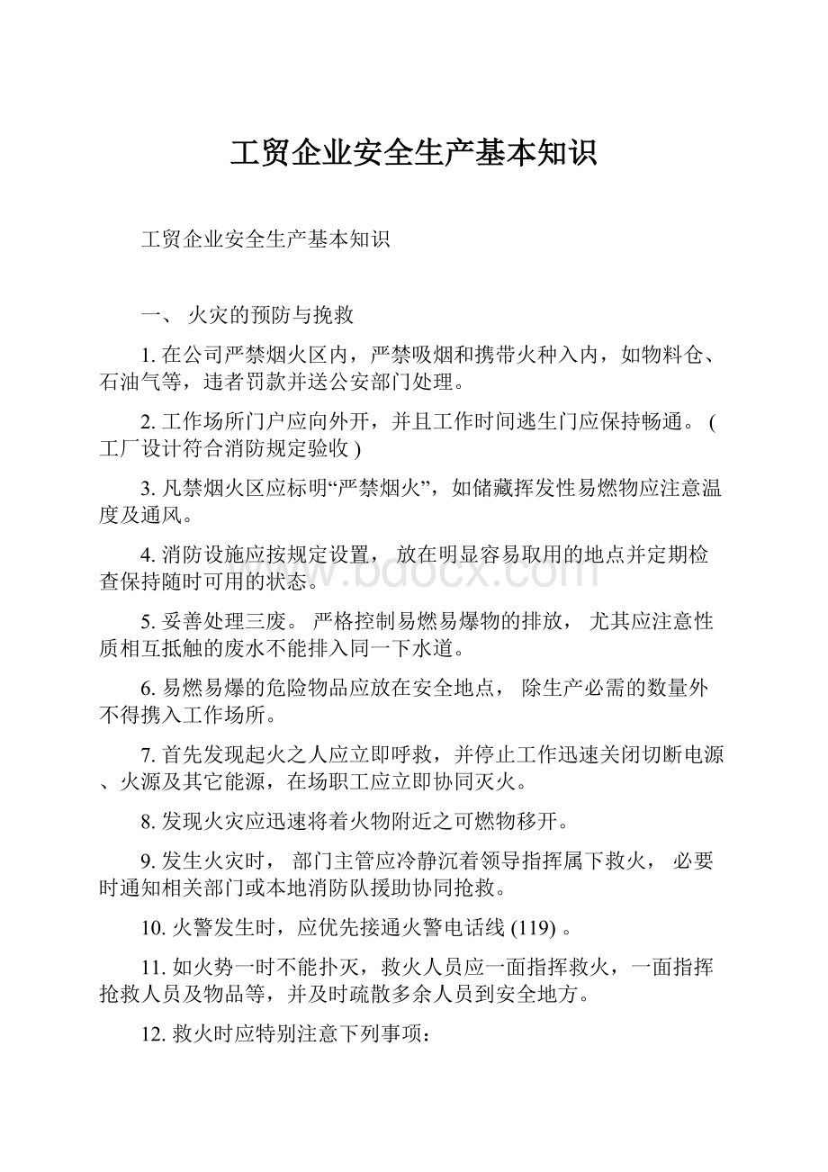 工贸企业安全生产基本知识Word文档下载推荐.docx