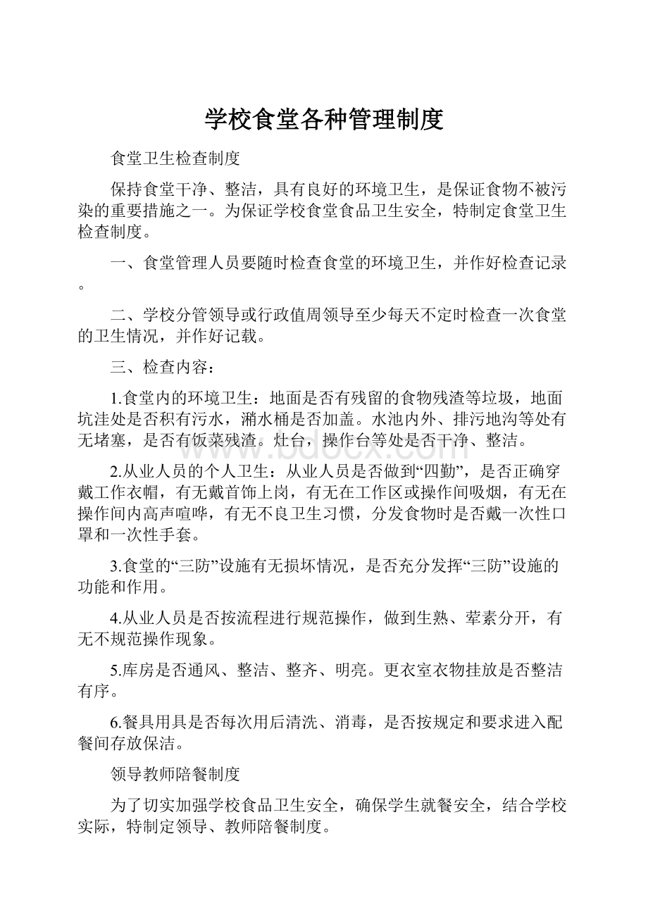 学校食堂各种管理制度Word文件下载.docx_第1页