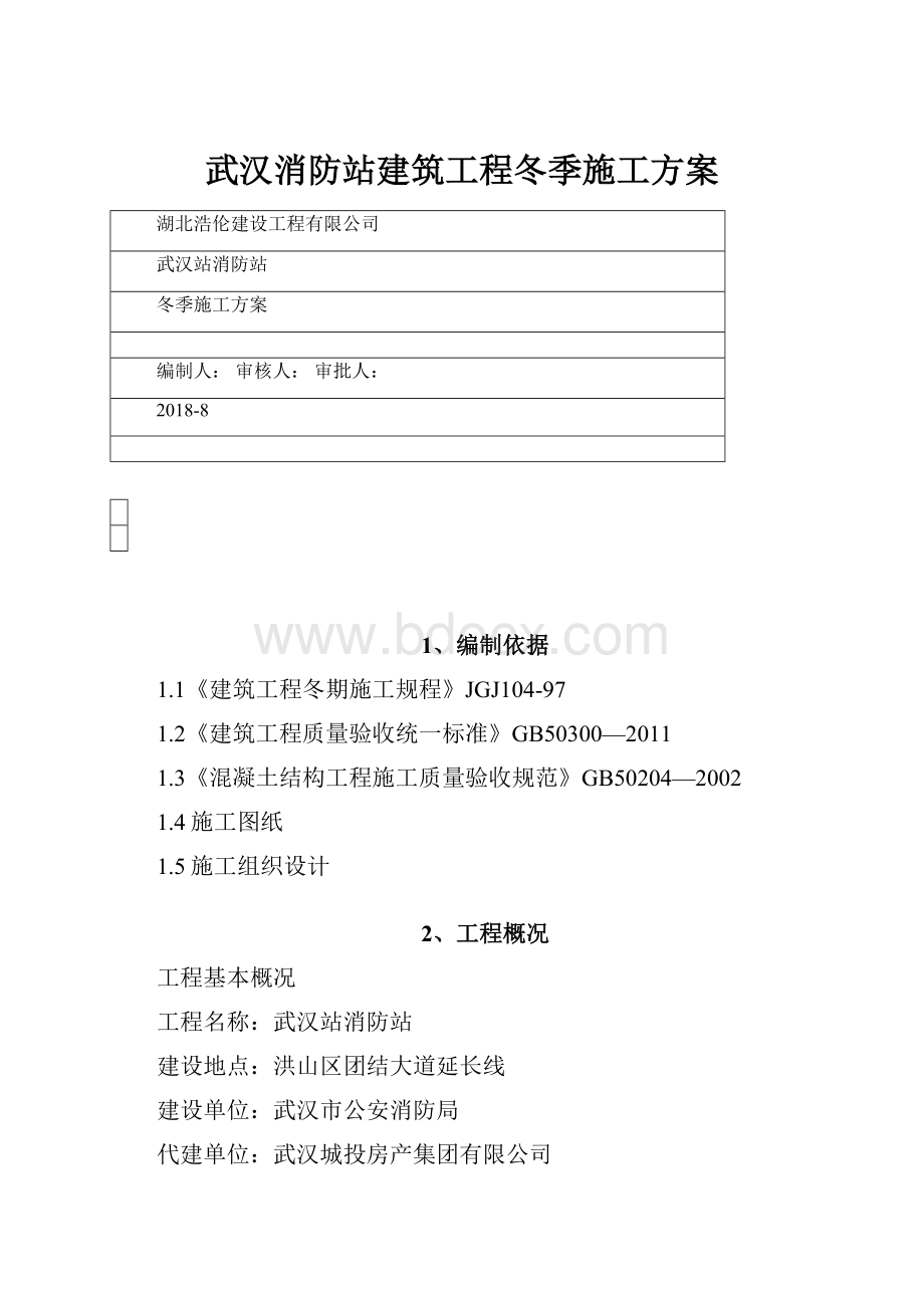 武汉消防站建筑工程冬季施工方案.docx