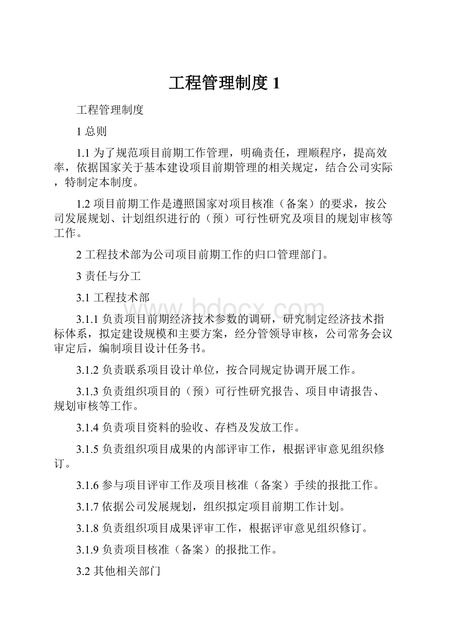 工程管理制度1Word格式文档下载.docx