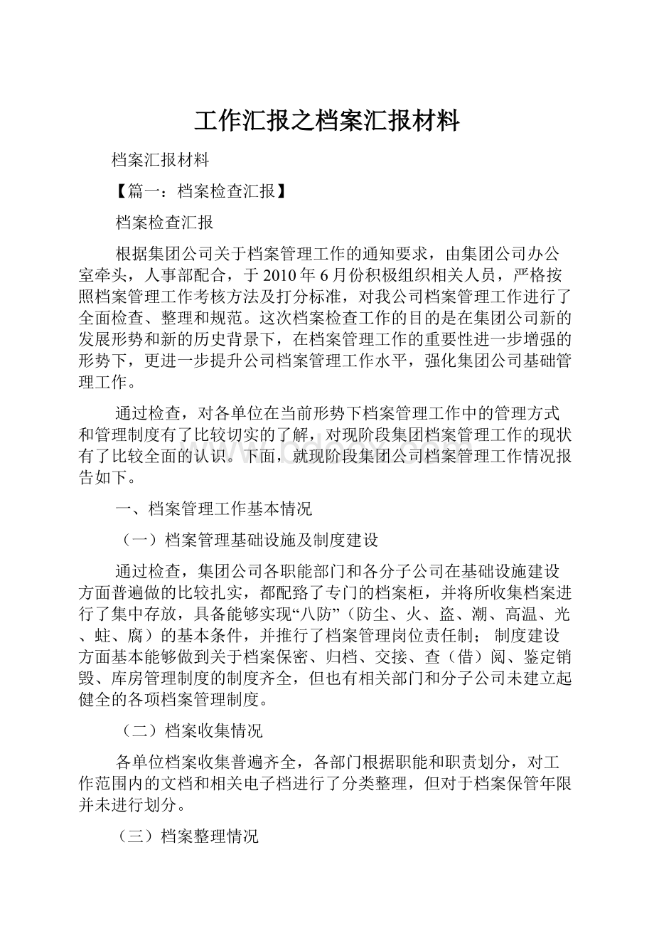 工作汇报之档案汇报材料Word文档格式.docx