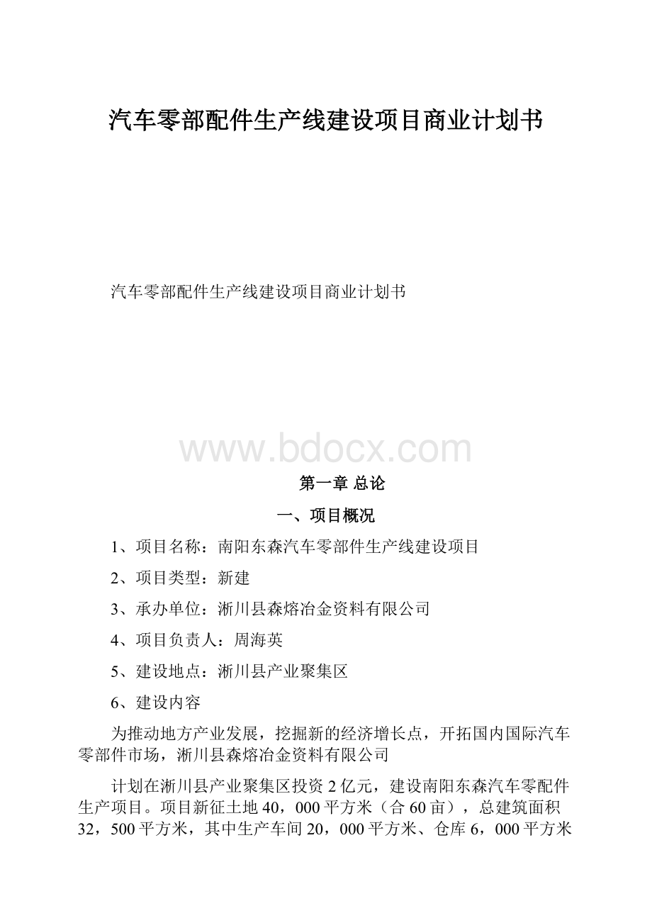 汽车零部配件生产线建设项目商业计划书文档格式.docx